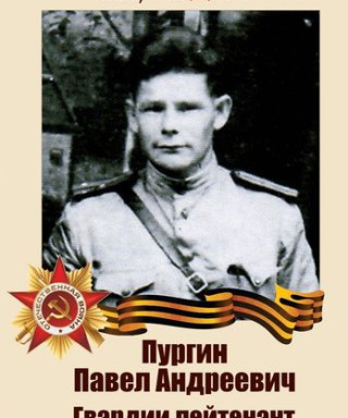 Пургин Павел Андреевич