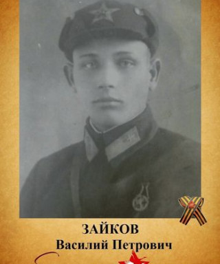 Зайков Василий Петрович