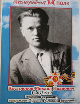 Кострюков Михаил Иванович