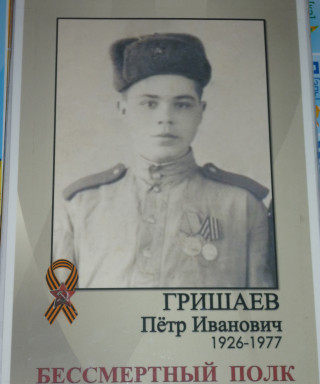 Гришаев Петр Иванович