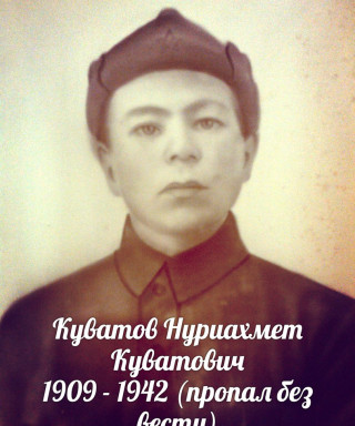 Куватов Нуриахмет Куватович