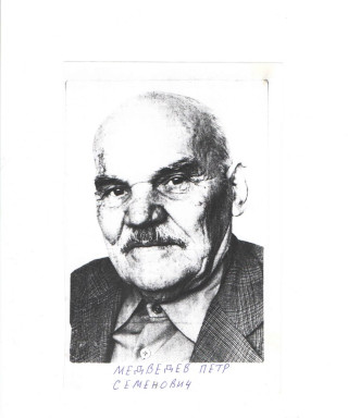 Медведев Пётр Семёнович