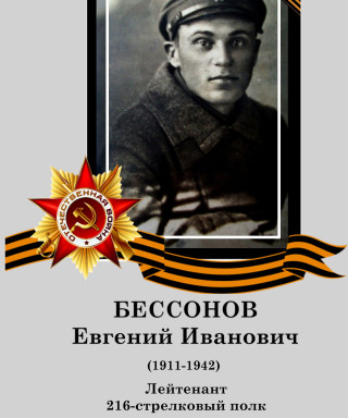Бессонов Евгений Иванович