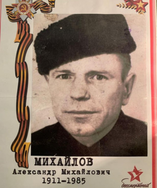 Михайлов Александр Михайлович