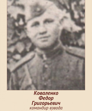 Коваленко Федор Григорьевич