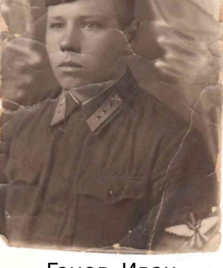 Ганов Иван Васильевич