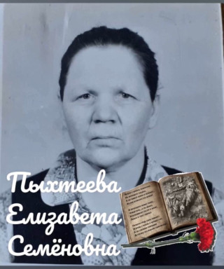 Пыхтеева Елизавета Семеновна