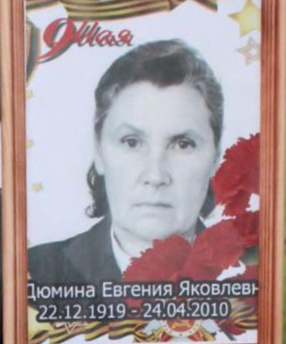 Дюмина Евгения Яковлевна
