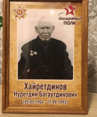 Хайретдинов Нуретдин Багаутдинович