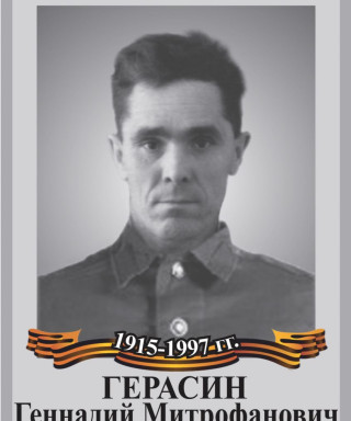 Герасин Геннадий Митрофанович