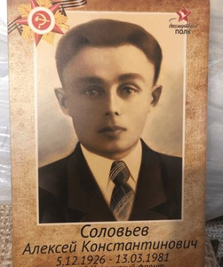 Соловьев Алексей Константинович