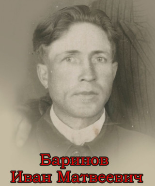 Баринов Иван Матвеевич