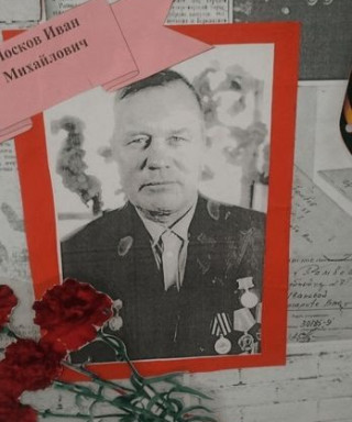 Носков Иван Михайлович