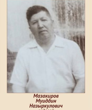 Мазакиров Муиддин Назыркулович
