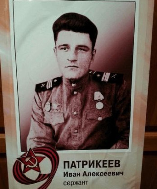 Патрикеев Иван Алексеевич