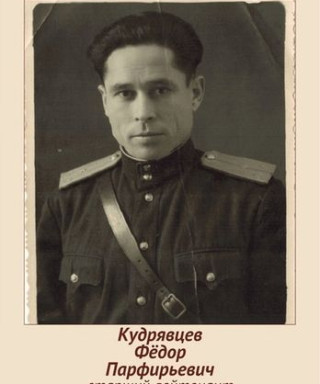 Кудрявцев Фёдор Парфирьевич