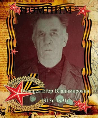 Булашев Егор Владимирович