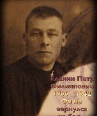 Едакин Петр Филиппович