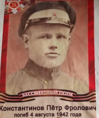 Константинов Пётр Фролович