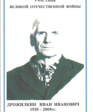 Дрожилкин Иван Иванович