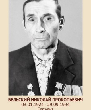 Бельский Николай Прокопьевич