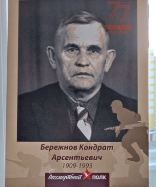 Бережнов Кондрат Арсентьевич