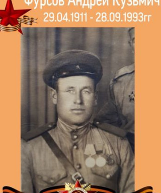 Фурсов Андрей Кузьмич