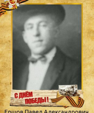 Ершов Павел Александрович