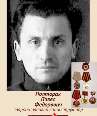 Полторак Павел Федорович