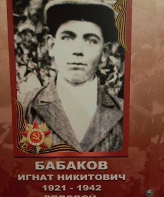 Бабаков Игнат Никитович