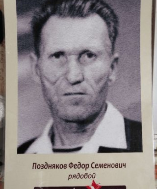 Поздняков Федор Семенович
