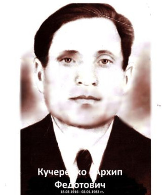 Кучеренко Архип Федотович