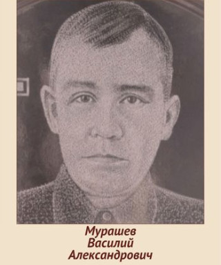 Мурашов Василий Александрович