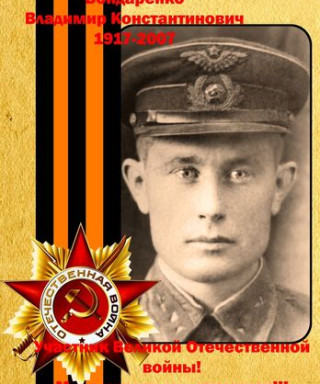 Бондаренко Владимир Константинович