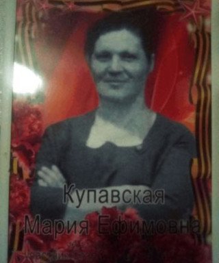 Купавская Мария Ефимовна