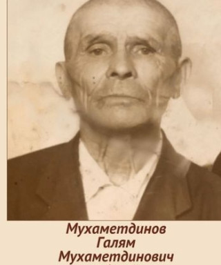 Мухаметдинов Галлям Мухаметдинович