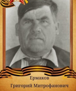 ЕРМАКОВ ГРИГОРИЙ МИТРОФАНОВИЧ