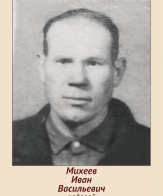 Михеев Иван Васильевич