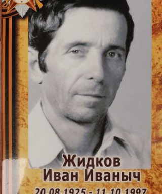 Жидков Иван Иваныч