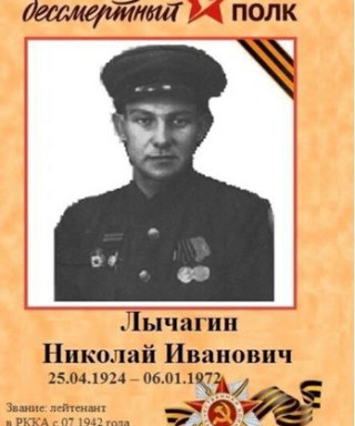 Лычагин Николай Иванович