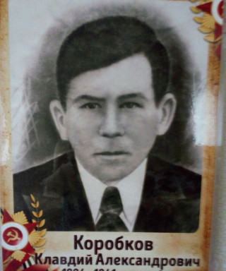 Коробков Клавдий Александрович
