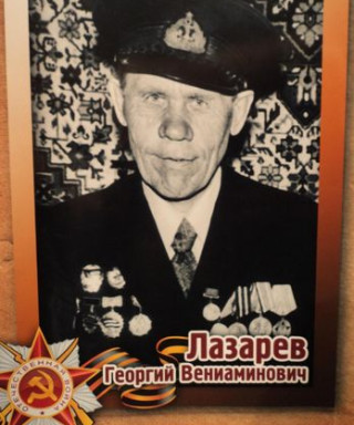 Лазарев Георгий Вениаминович
