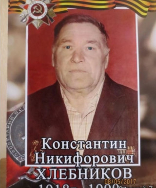 Хлебников Константин Никифорович