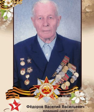 Федоров Василий Васильевич
