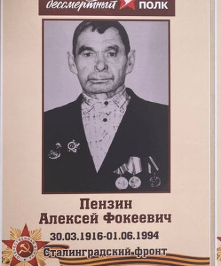 Пензин Алексей Фокеевич