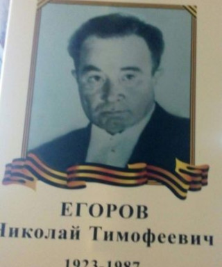 Егоров Николай Тимофеевич