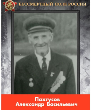 Пахтусов Александр Васильевич