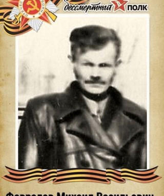 Февралев Михаил Васильевич