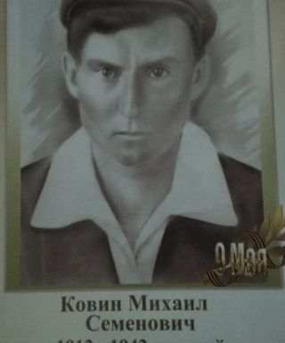 Ковин Михаил Семёнович