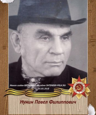 Нунин Павел Филиппович